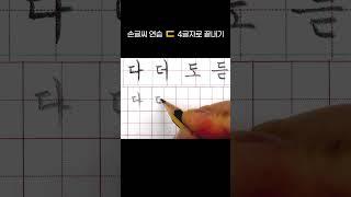 글씨 쓰기 연습 : 디귿