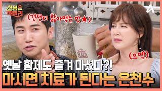 마시면 치유가 된다는 신비의 온천수...? 근데 정작 맛은 '배터리 맛'ㅋㅋㅋㅋ | 선 넘은 패밀리 88 회