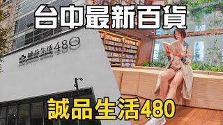 帶你逛租金超過3000萬【誠品生活480】台中最新百貨7500坪 樓層搶先看