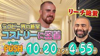 【サンデーPUSHスポーツ】#120　3 年後のラグビーW 杯で活躍を期待！ポスト・リーチマイケルことティエナン・コストリーに密着！