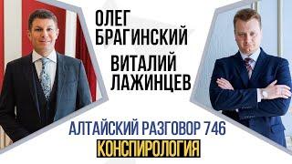 Алтайский разговор 746. Конспирология. Виталий Лажинцев и Олег Брагинский