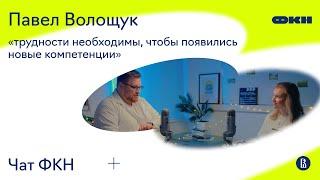 ЧатФКН #24: Павел Волощук о зоне развития в обучении, потребительском отношении и теории поколений