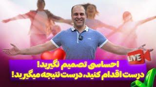 ⭐️لایو ویژه: جنگ ایران و اسراییلاحساسی تصمیم نگیرید!موسسه ملک‌پور