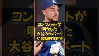 Shohei ohtani's support after revealing comfort is so moving...