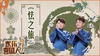 【完整版】卢鑫玉浩《怯之旅》讨论旅行乱象 足球解说与桑巴舞结合扭出笑声《欢乐喜剧人5》第7期 20190303【东方卫视官方高清】