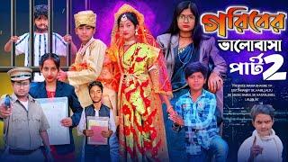 গরিবের ভালোবাসা পার্ট 2||Bangla New Natok Goriber Bhalobasa Part2 Letest Video 2024