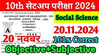 20 November 10th Social Science Sent Up Exam Viral Paper 2024 | Bihar Board 10 Sst Sent Up Exam 2024