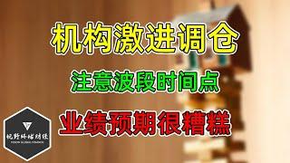 美股 机构激进调仓！注意波段时间点！Q4业绩预期很糟糕！