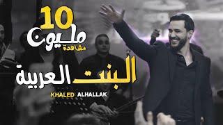 Khaled Alhallak - Albint Alearabia (Official Music Video) | خالد الحلاق -  البنت العربية