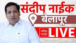 Sandeep Naik LIVE | Belapur Vidhan Sabha | NCP | Maharashtra Vidhan Sabha Election | ABP Majha LIVE