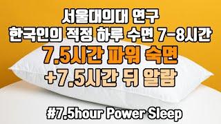 다음날이 상쾌한 뇌파숙면! 한국인 적정 수면 사이클에 맞춘 7.5시간 파워 숙면 뇌파소리 + ⏰알람 5회 포함