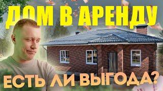Строительство дома из газобетона 100м2. ПОСТРОИЛИ ДОМ ДЛЯ СДАЧИ В АРЕНДУ!