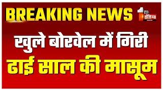 खुले बोरवेल में गिरी ढाई साल की मासूम, सूचना पर प्रशासनिक अधिकारी पहुंचे मौके पर | Bandikui | Dausa