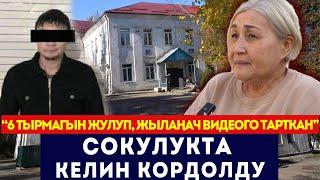 "6 тырмагын жулуп, жылаңач видеого тарткан" / Сокулукта келин кордолду / Сокол Медиа