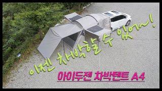 이젠 차박이 대세! 차박텐트 리뷰, 아이두젠 모빌리티 A4