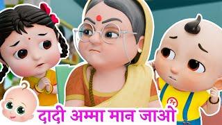 Dadi Amma Dadi Amma Maan Jao | दादी अम्मा दादी अम्मा मान जाओ | Nani Teri Morni