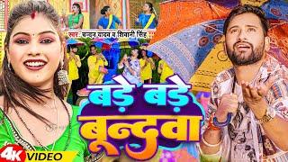#Video | बड़े बड़े बून्दवा | #Chandan Yadav , #Shivani Singh | Bade Bade Bundwa | New Bhojpuri Song