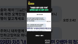 주차장 내 차 옆에 주차하지마 "문콕 하지도 않았는데.."/ KNN