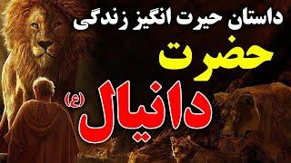 پیامبری که با شیرها زندگی کرد - داستان حیرت انگیز زندگی حضرت دانیال (ع) | ISA TV