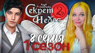 СЭМИ ОПЯТЬ УБИЛИ?  СЕКРЕТ НЕБЕС 2 | КЛУБ РОМАНТИКИ [1 сезон 8 серия прохождение]