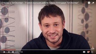 Отзывы от специалистов - "Я трудоустроился только благодаря ТопЭксперт"