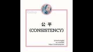 Consistency蓋洛普克利夫頓優勢探索—公平 / 盖洛普克利夫顿优势探索—公平 #網站領取免費資訊 #優勢 #蓋洛普 #gallup #教練 #職涯 #成長 #領導力 #幸福