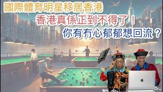 20241112 【英英會】【太后與小豪子】外國體育明星移居香港，話香港正到不得了，移民港人有冇心郁郁要回流呢？