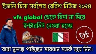 ইতালি ভিসার জন্য  vfs global এ ইন্টারভিউ দিতে হচ্ছে, ভুল হলেই ভিসা রিজেক্ট। কি কি প্রশ্ন করে? সাবধান