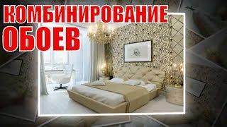 Комбинирование обоев | The combination of the Wallpaper