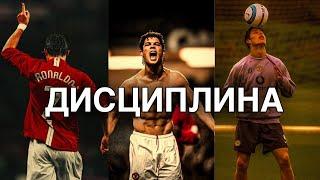 Криштиану Роналду - Дисциплина
