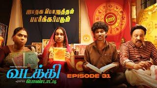 வடக்கி பொண்டாட்டி - 31 | ஜாதக பொருத்தம்| Ft.Vignesh deva,Nikeytha | Funny Factory