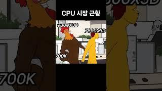 현시점 CPU 시장 근황