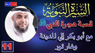 11- قصة هجرة الرسول ﷺ من مكة الي المدينة | الشيخ نواف السالم