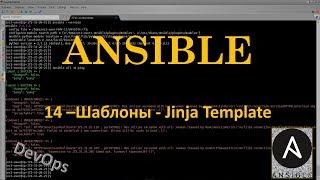 14-Ansible - Шаблоны - Jinja Template