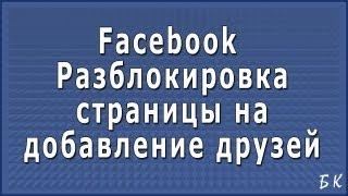 Разблокировка страницы на добавление друзей в Фейсбук