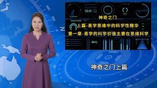 奇门遁甲解码：易学思维的科学之旅