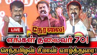 [LIVE] நேரலை எங்கள் தலைவர் 70 செந்தமிழன் சீமான் வாழ்த்துரை! Seeman Today Speech At Chennai