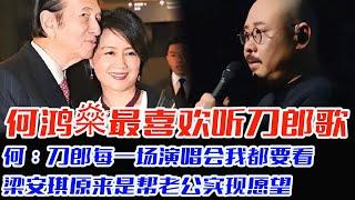 何鸿燊生前最喜欢听刀郎的歌，何：刀郎每一场演唱会我都要看，梁安琪原来是帮老公实现愿望，他两因刀郎的歌走到一起，刀郎音乐是有魔力《爱是你我》是何鸿燊送给梁安琪的#刀郎#云朵#罗刹海市#徐子尧