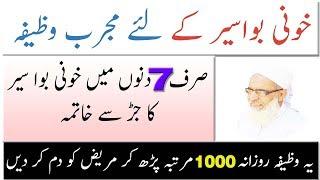 Bawaseer Ka Ilaj In Urdu ! Qurani Wazifa For Bawasir ! Piles Treatment At Home In Urdu