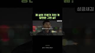 제가 원하는 건 자유입니다#이태원클라스대사#직장생활백서 #성공새김#인생명언