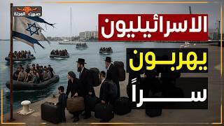 الهروب الكبير.. الإسرائيليون يفرّون سرًا من جحيم ايران إلى قبرص!