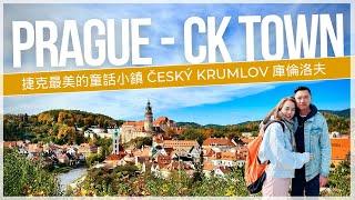 【捷克CK小鎮】布拉格必去~庫倫洛夫Český Krumlov｜世界遺產最美童話小鎮兩天一夜｜必買必吃洞穴餐廳｜自由行㊙️大貼士｜布拉格出發交通攻略