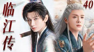 【4K】EP40：成毅与曾舜晞一拳一剑共闯江湖，称霸武林【临江传】#成毅  #丁禹兮 #吴磊 #曾舜晞  #杨洋 #古装 #成毅 #临江仙