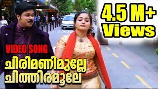 Chirimanimulle  | ചിരിമണിമുല്ലേ ചിത്തിരമൂലേ | Lion Malayalam Movie Song