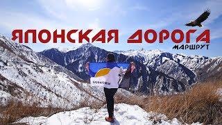 Японская дорога - труба, шахты (туннель). Маршрут. Горы и природа Алматы GORNOMEN | Движение - Жизнь