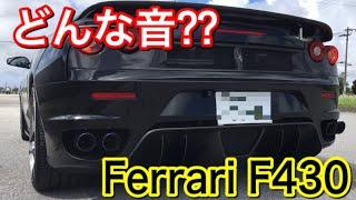 【※音量注意】これがフェラーリかぁ‼️Exhaust sounds / Ferrari F430