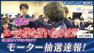 G1ダイヤモンドカップ明日開幕!! 注目のモーター抽選│BOATCAST NEWS 2024年11月9日│