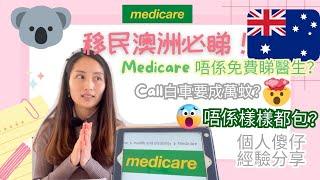 新手移民澳洲 必看！！！Medicare 你可能不知道的事！澳洲Bulk Billing醫生很少？救護車服務需要付很多錢？不是什麼醫療服務都覆蓋？