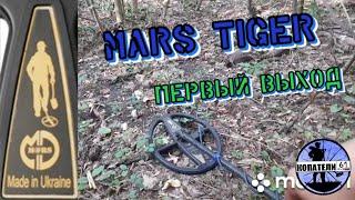 ПЕРВЫЙ ВЫХОД С MARS TIGER