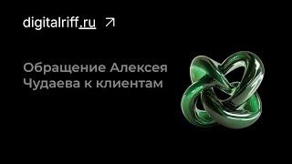 О Digitalriff.ru от Алексея Чудаева